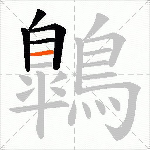 鷱