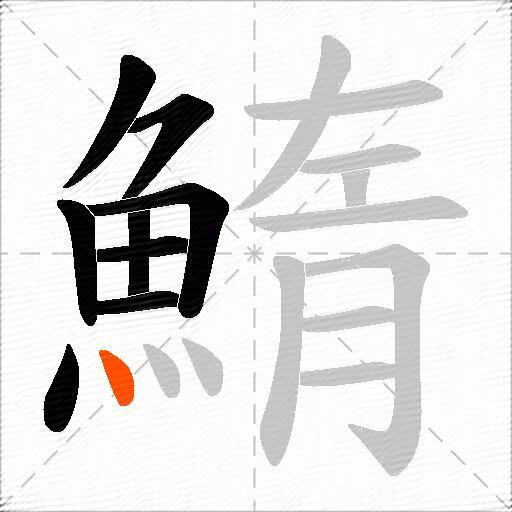 鰖