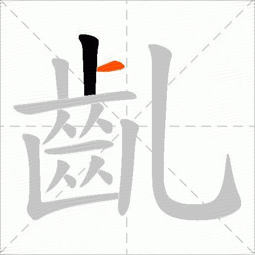 齓