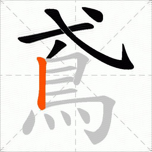 鳶