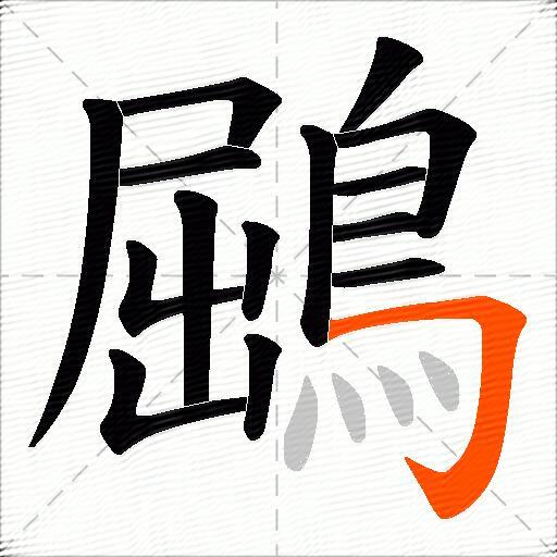 鶌