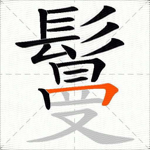 鬘