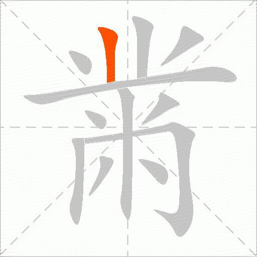 黹