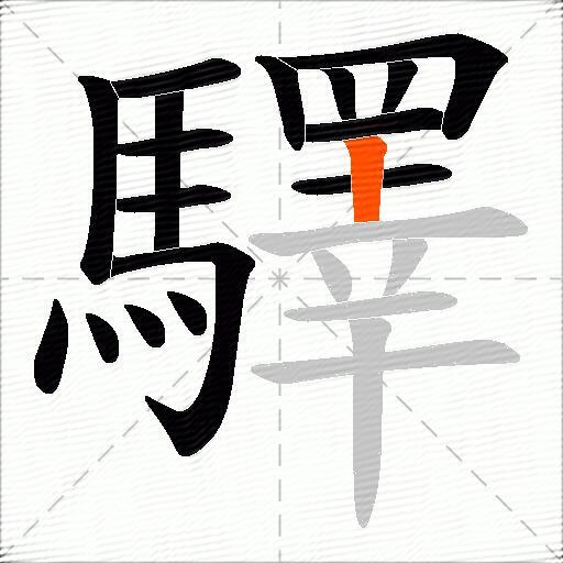 驛