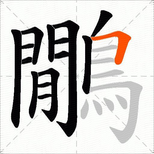 鷳