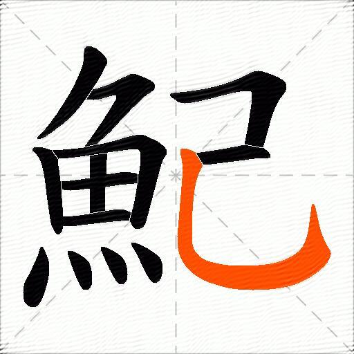 魢