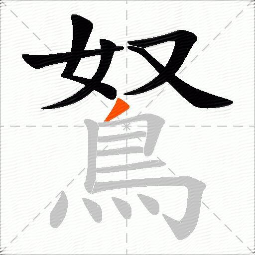 鴑