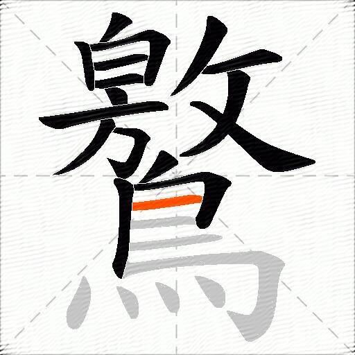 鸄