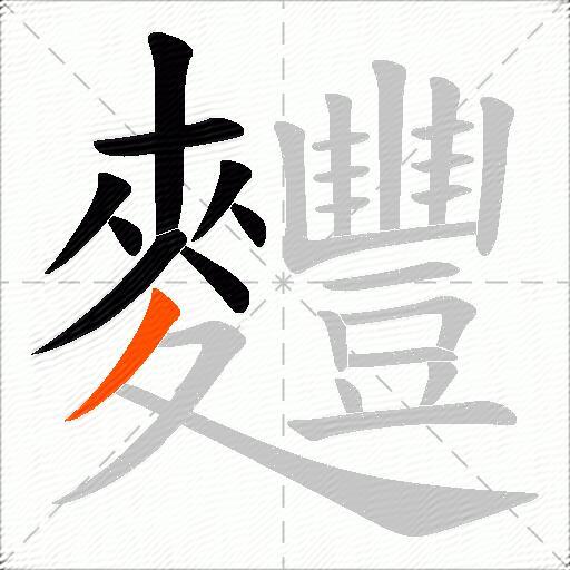 麷
