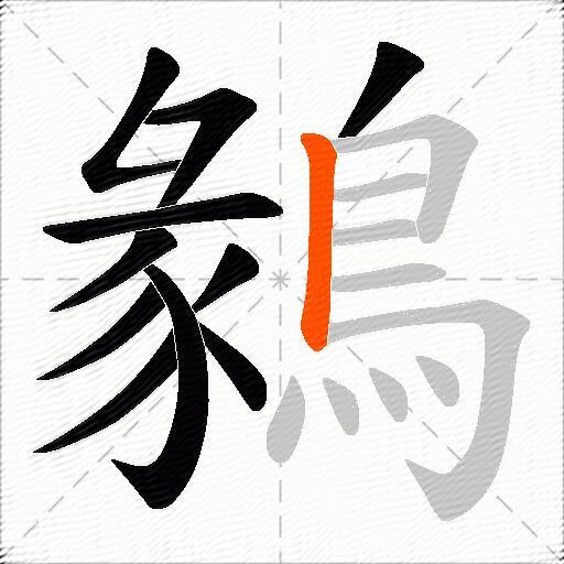 鶨