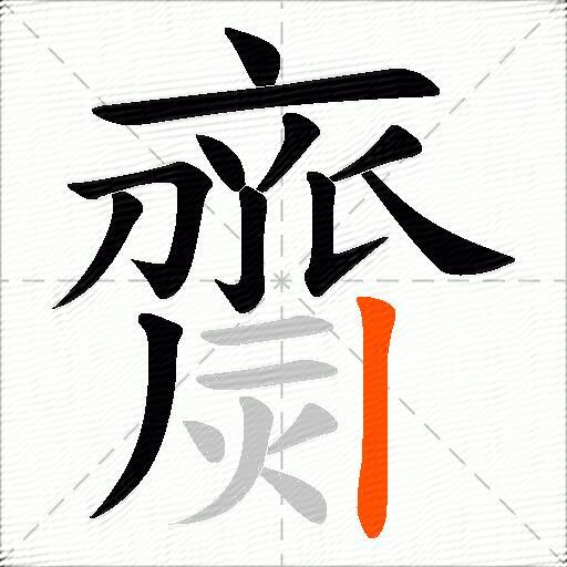 齌