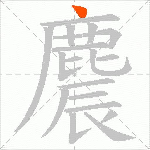 麎