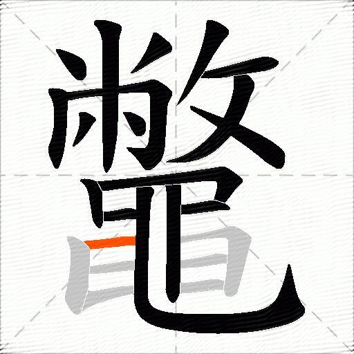 鼈