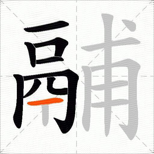 鬴
