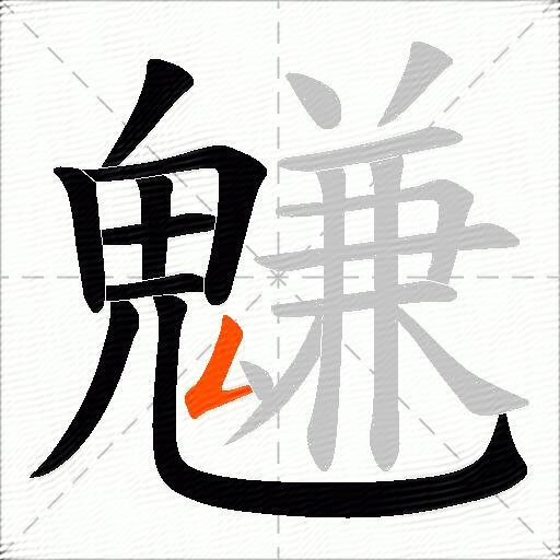 魐