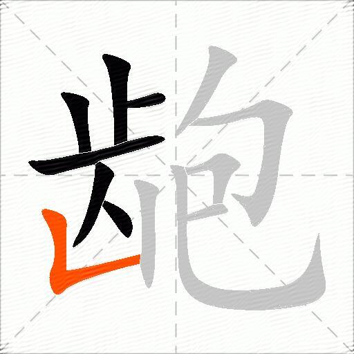 龅