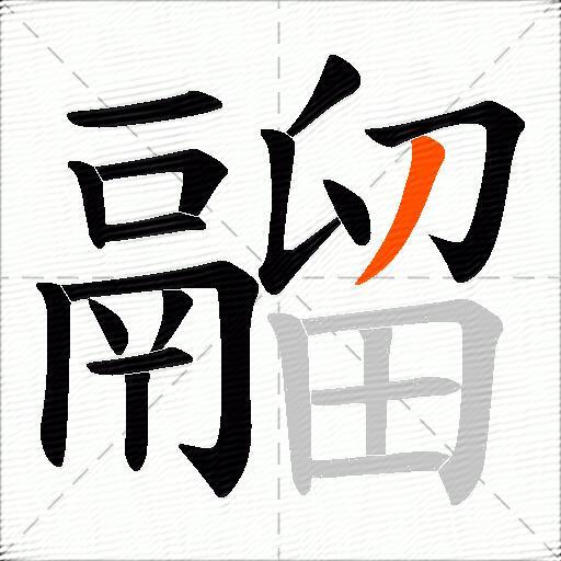 鬸