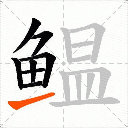 鳁