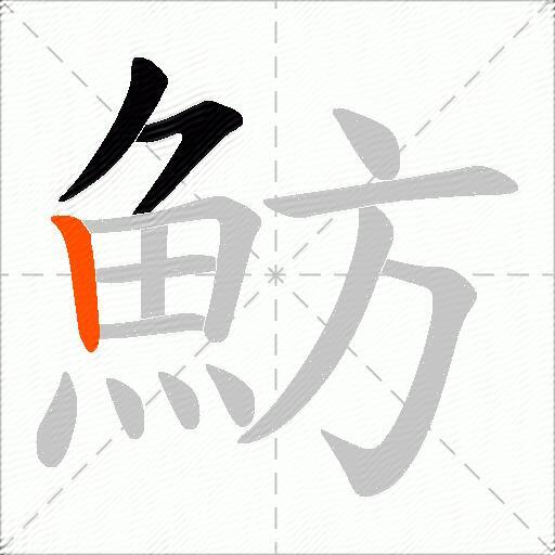 魴