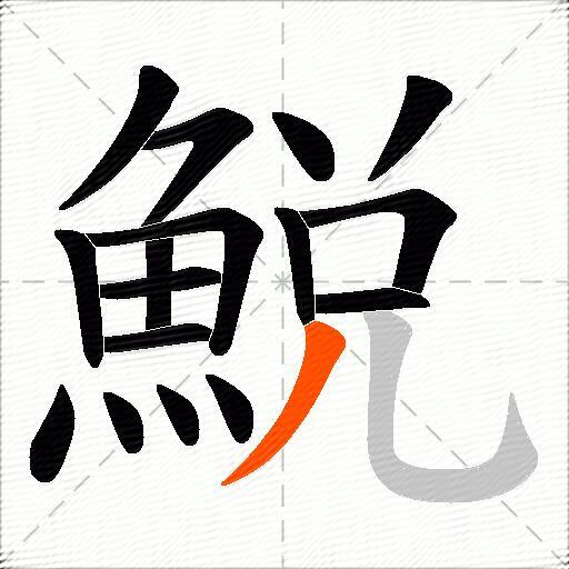 鮵