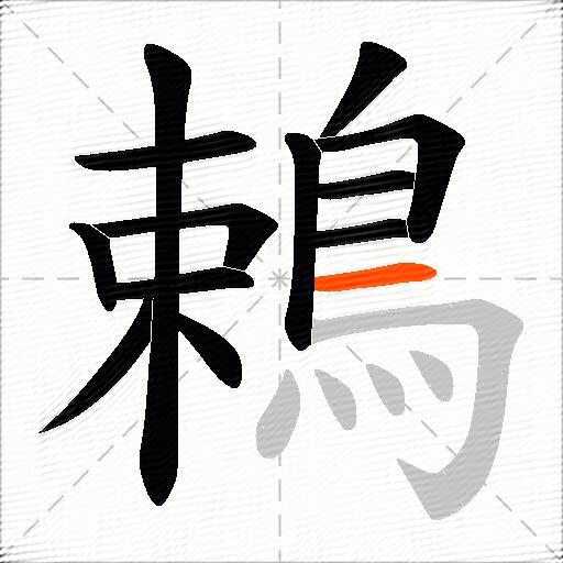 鵣