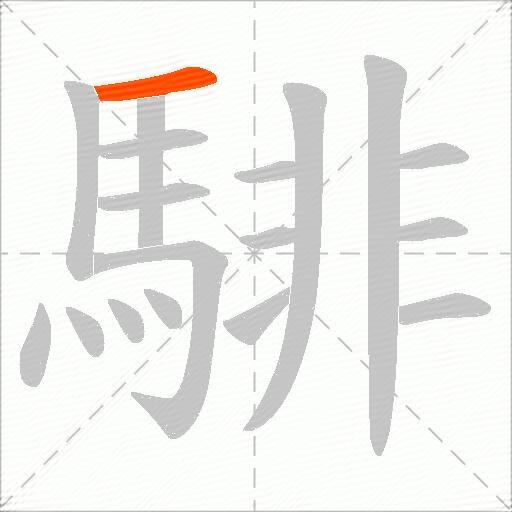 騑