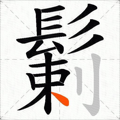 鬎