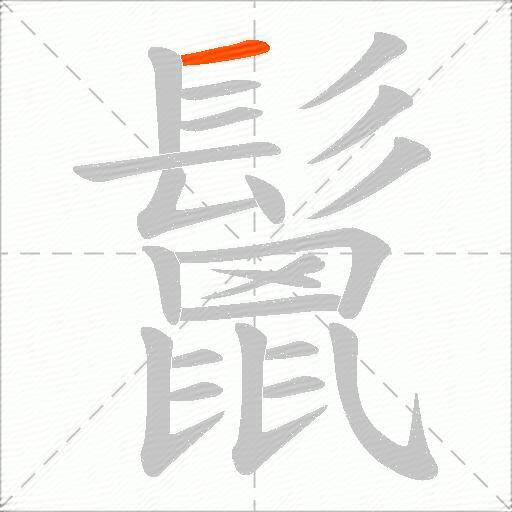鬛