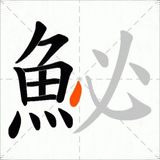 鮅