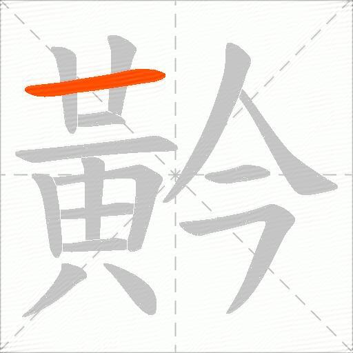 黅