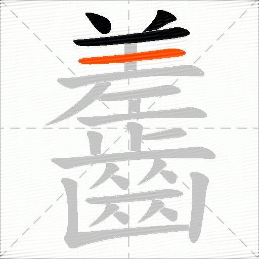 齹