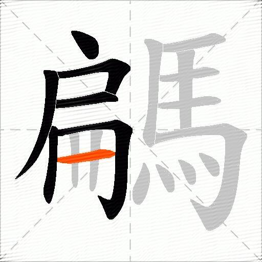 騗