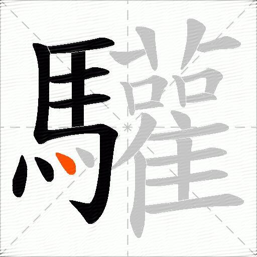 驩
