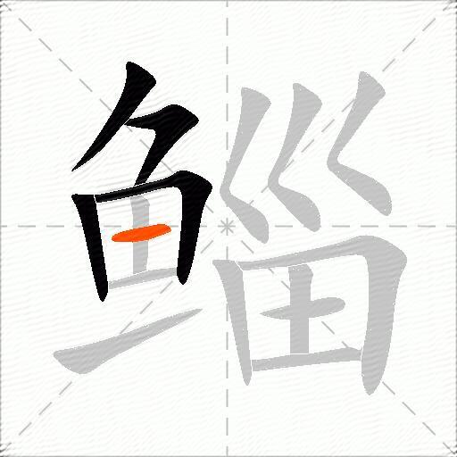 鲻