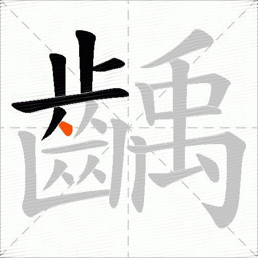 齲