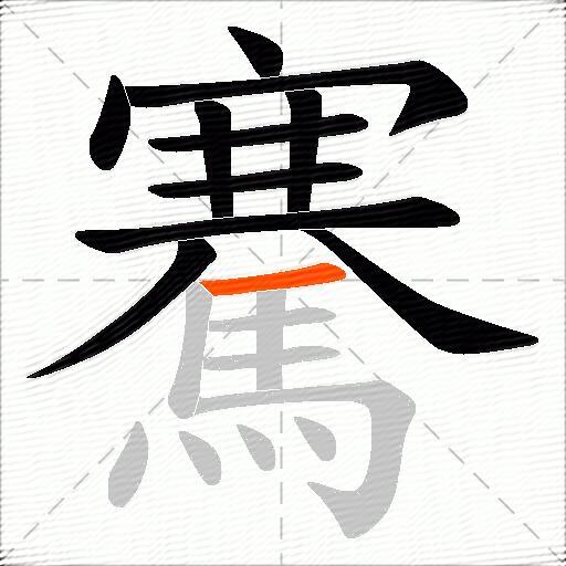 騫