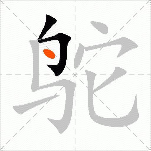 鸵