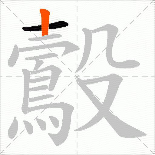 鷇
