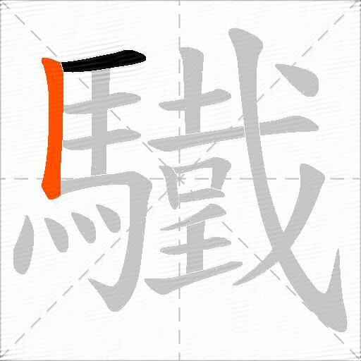 驖