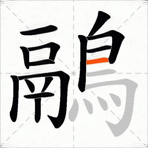 鷊