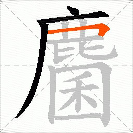 麕