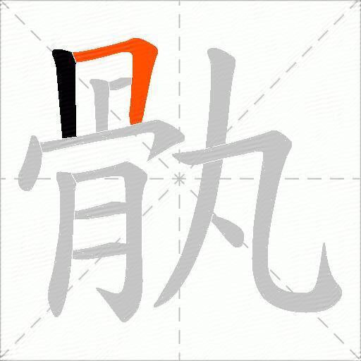 骫