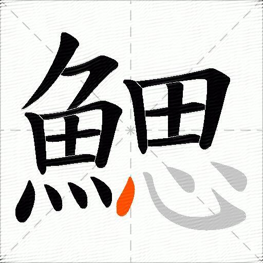 鰓