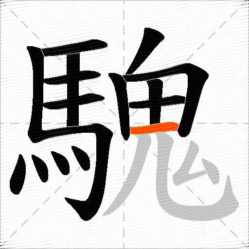 騩