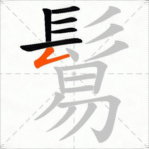 鬄