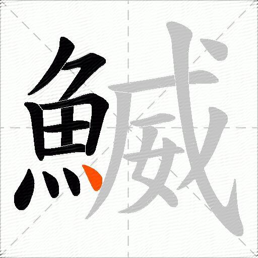 鰄