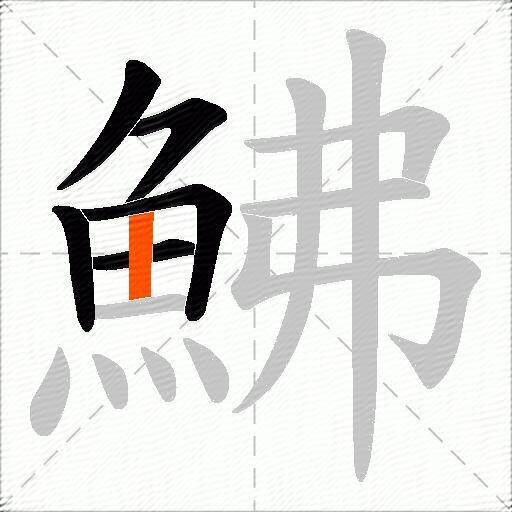 鮄