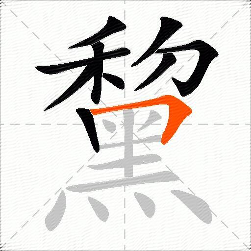 黧