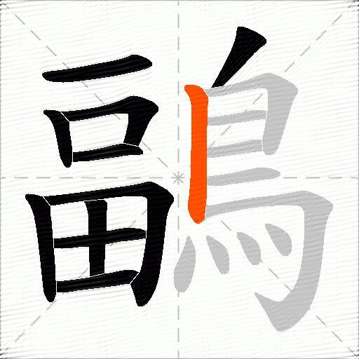 鶝