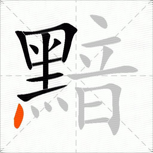 黯